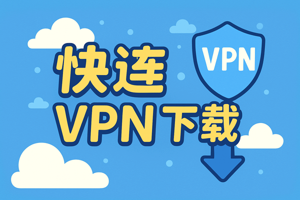 网络卡顿怎么办？试试高速线路VPN下载