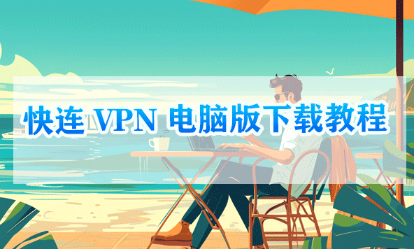 快连VPN电脑版下载教程