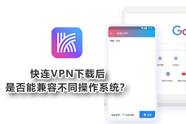 快连VPN下载后是否能兼容不同操作系统？