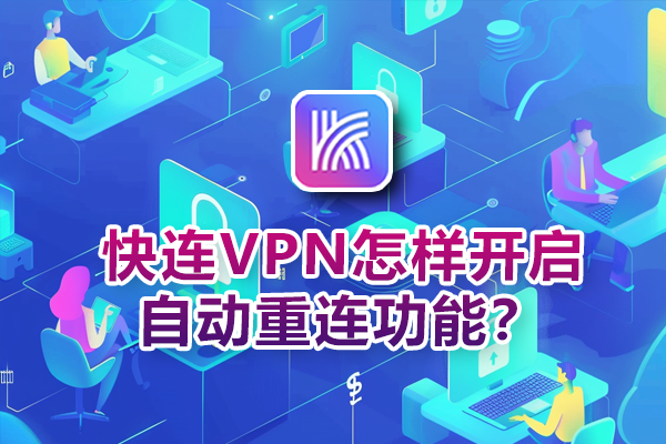 快连VPN怎样开启自动重连功能？