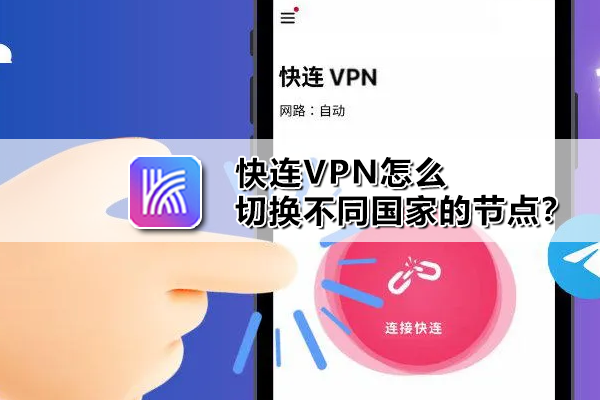 快连VPN怎么切换不同国家的节点？