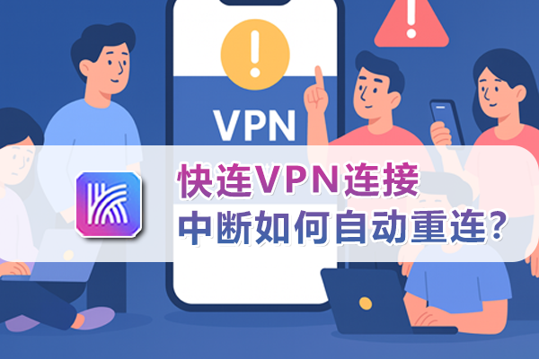快连VPN连接中断如何自动重连？