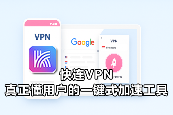 快连VPN：真正懂用户的一键式加速工具