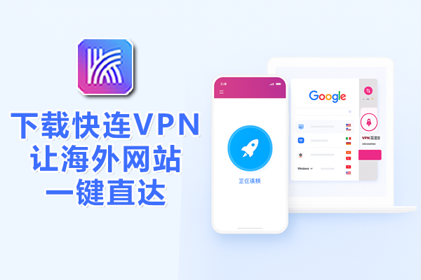 下载快连VPN，让海外网站一键直达