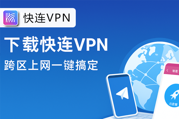 下载快连VPN，跨区上网一键搞定