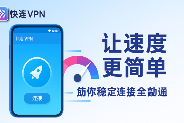 快连VPN，让速度更简单