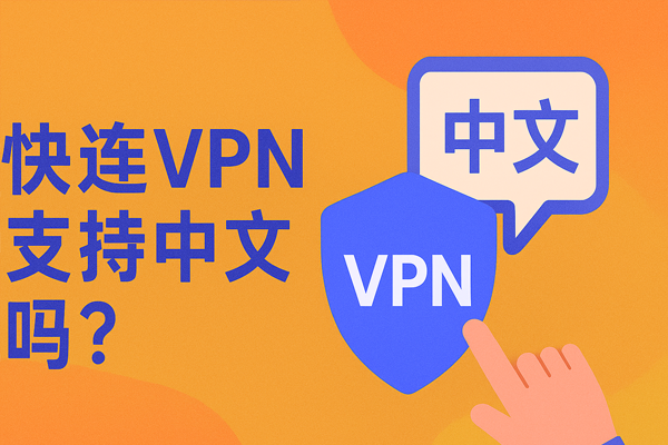 快连VPN支持中文吗？