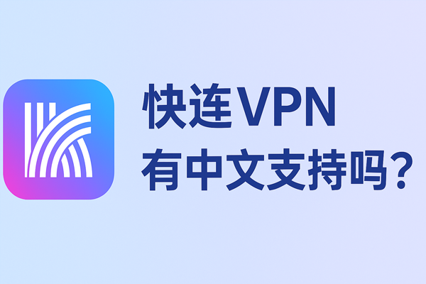 快连VPN有中文支持吗？