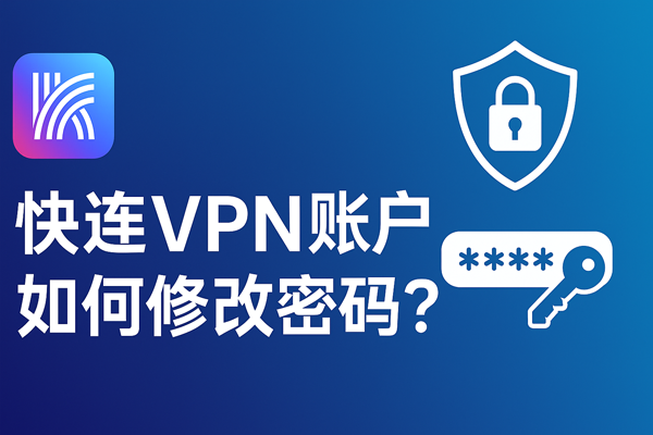 快连VPN账户如何修改密码?