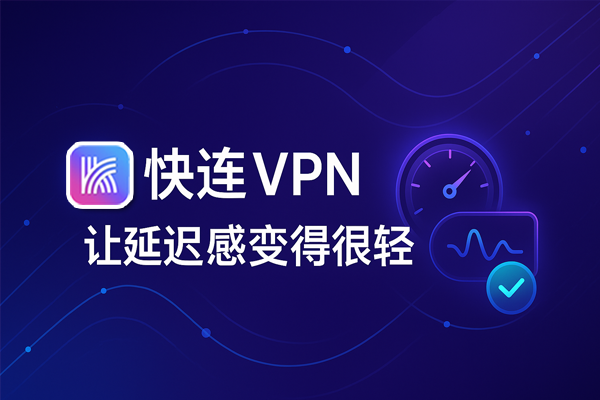 快连VPN，让延迟感变得很轻