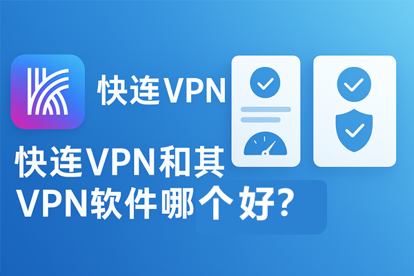 快连VPN和其他VPN软件哪个好？