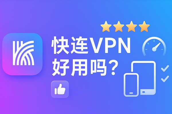 快连VPN好用吗？