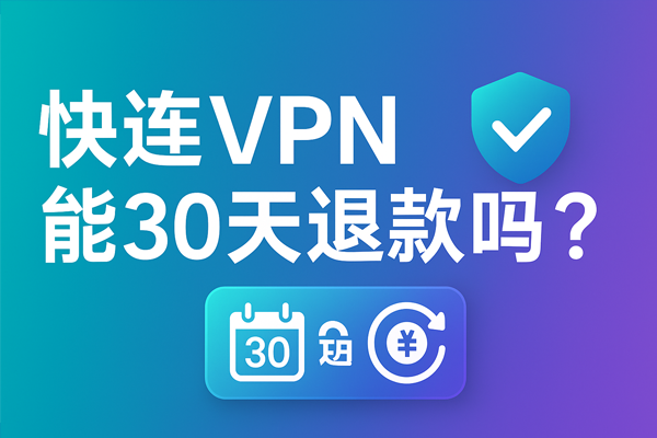快连VPN能30天退款吗？