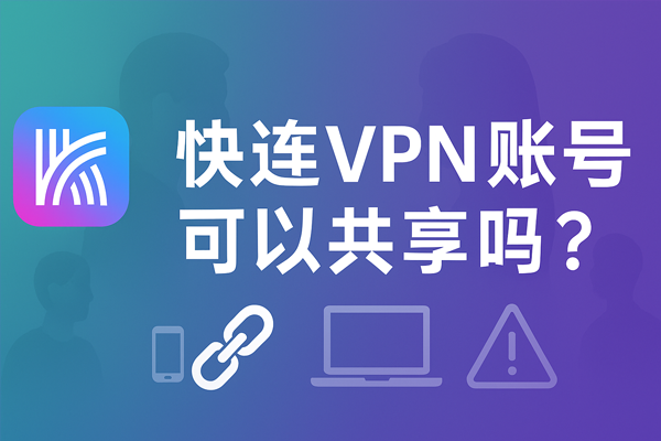 快连VPN账号可以共享吗？