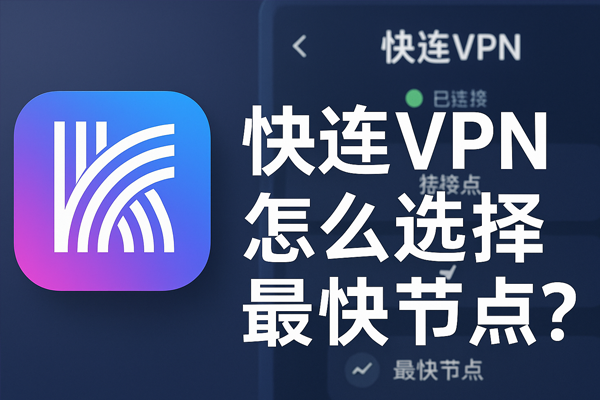 快连VPN怎么选择最快节点？