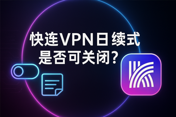 快连VPN日志模式是否可关闭？