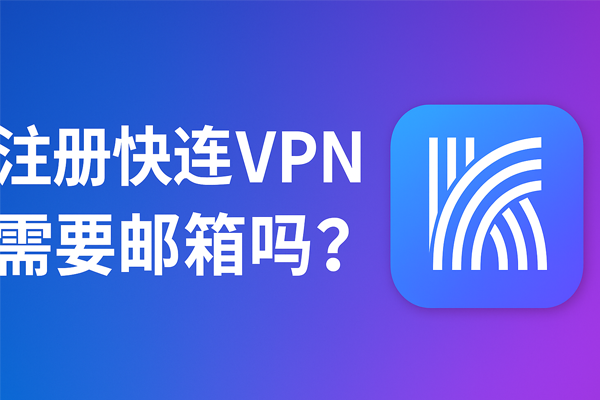 注册快连VPN需要邮箱吗