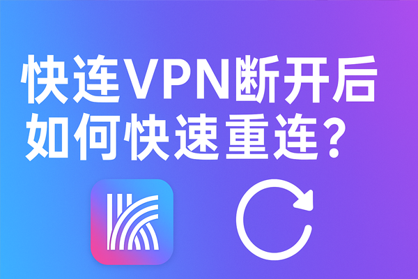 快连VPN断开后如何快速重连？