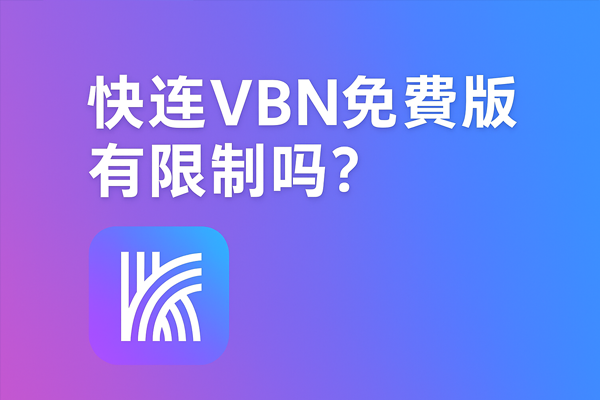 快连VPN免费版有限制吗？