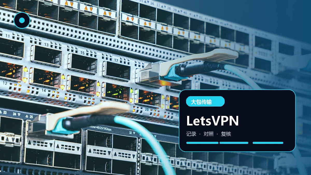 LetsVPN 小文件正常、大文件卡住：排查 MTU 与分片问题